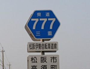 県道777号線
