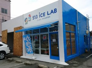 513かき氷研究所