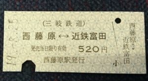 三岐鉄道ハード切符
