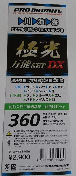極光万能SET DX360
